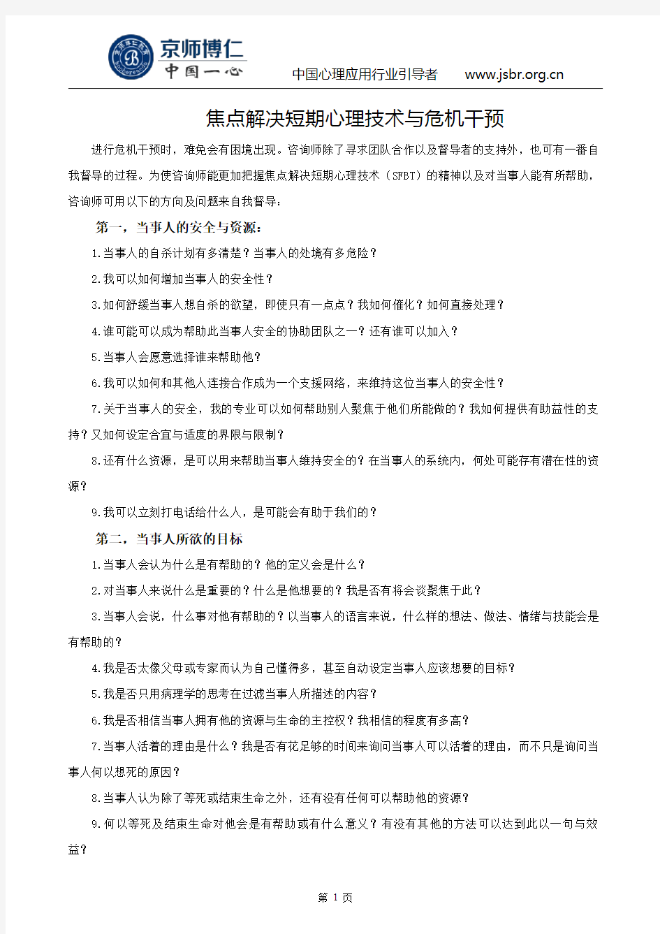 焦点解决短期心理技术与危机干预