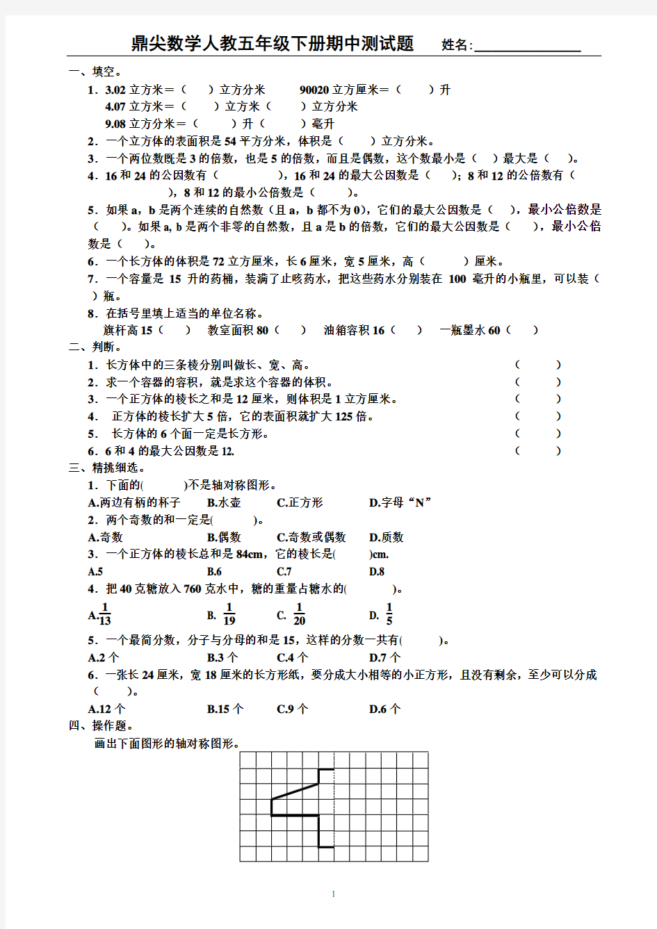 鼎尖教案 人教版 五年级数学 下册 期中测试题