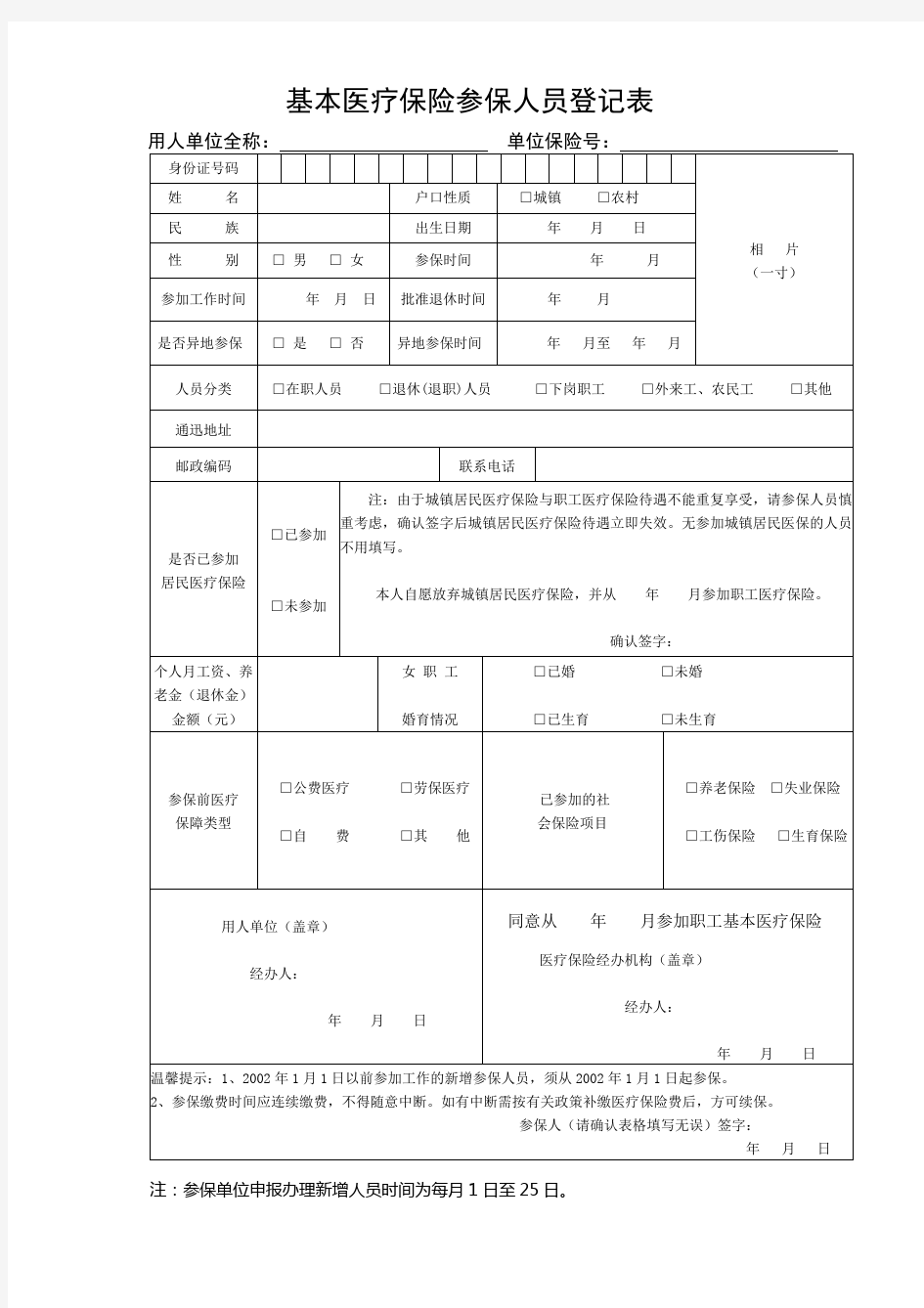 基本医疗保险参保人员登记表