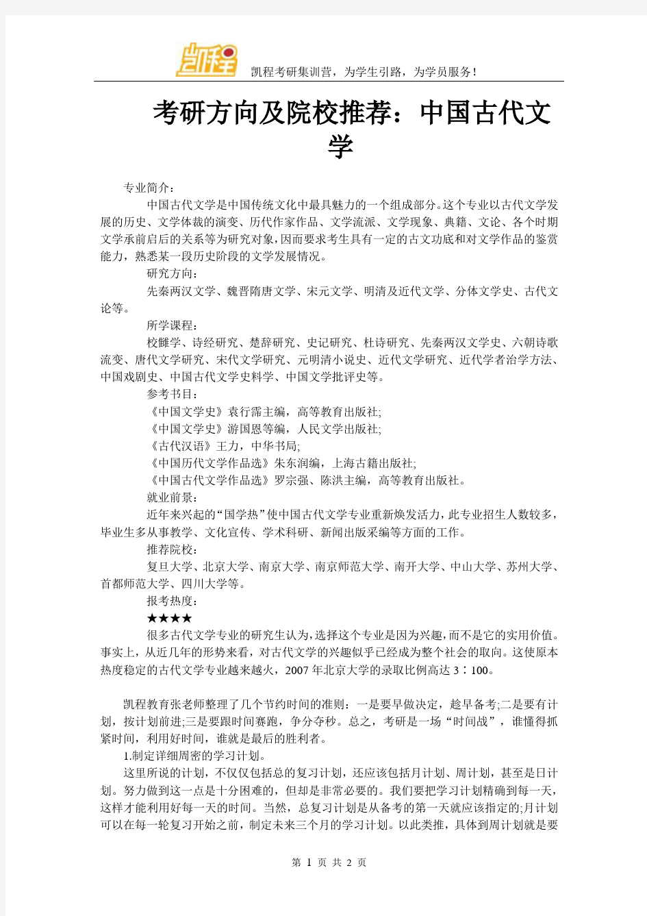 考研方向及院校推荐：中国古代文学