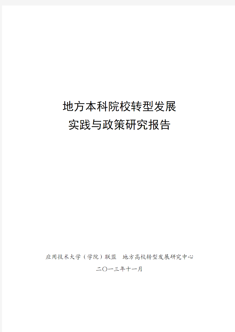 地方本科院校转型实践与政策发展报告