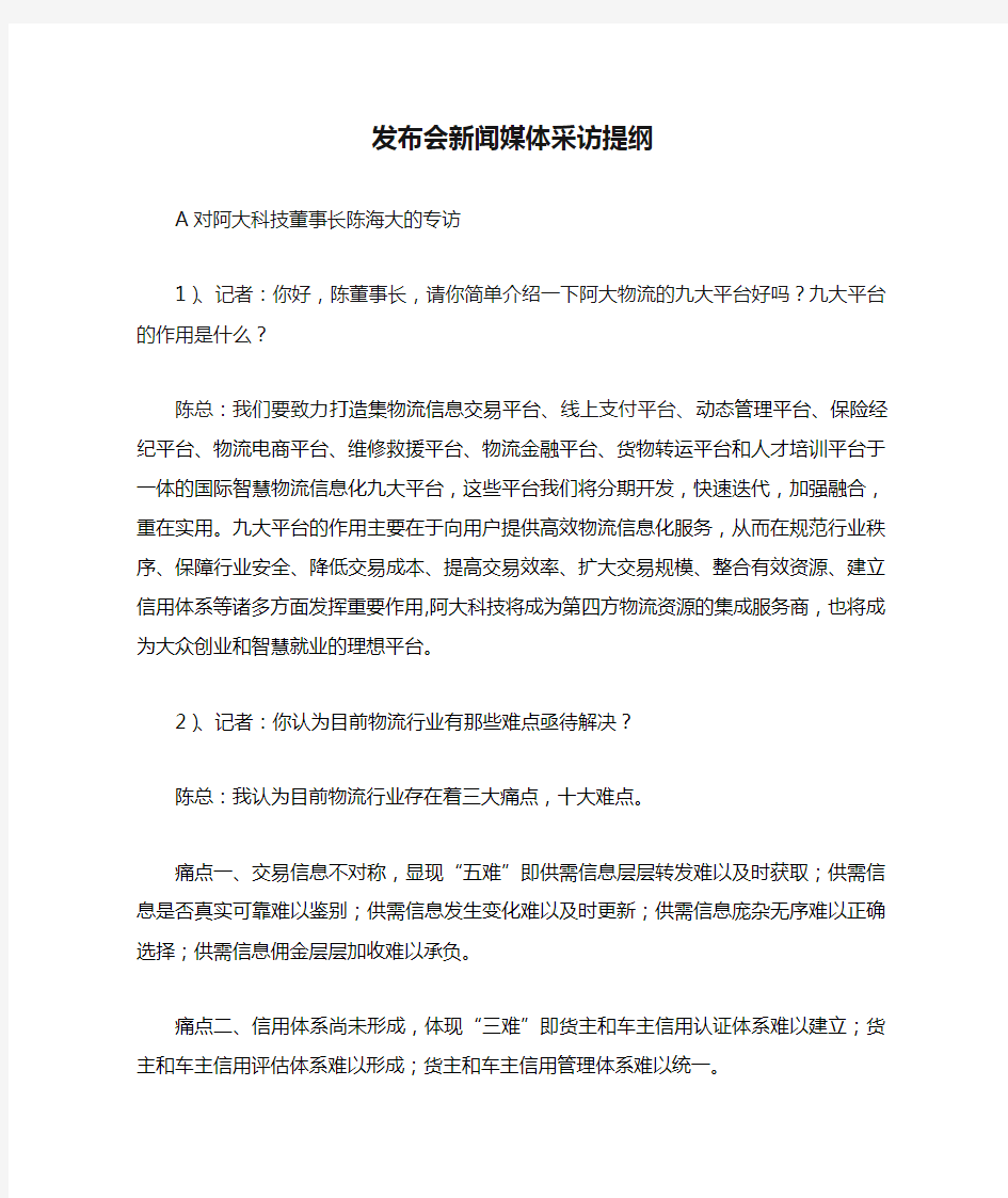 发布会新闻媒体采访提纲