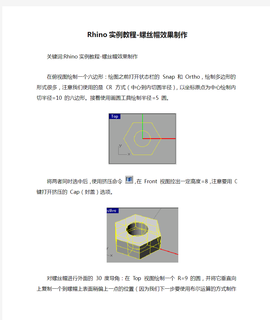 Rhino实例教程-螺丝帽效果制作