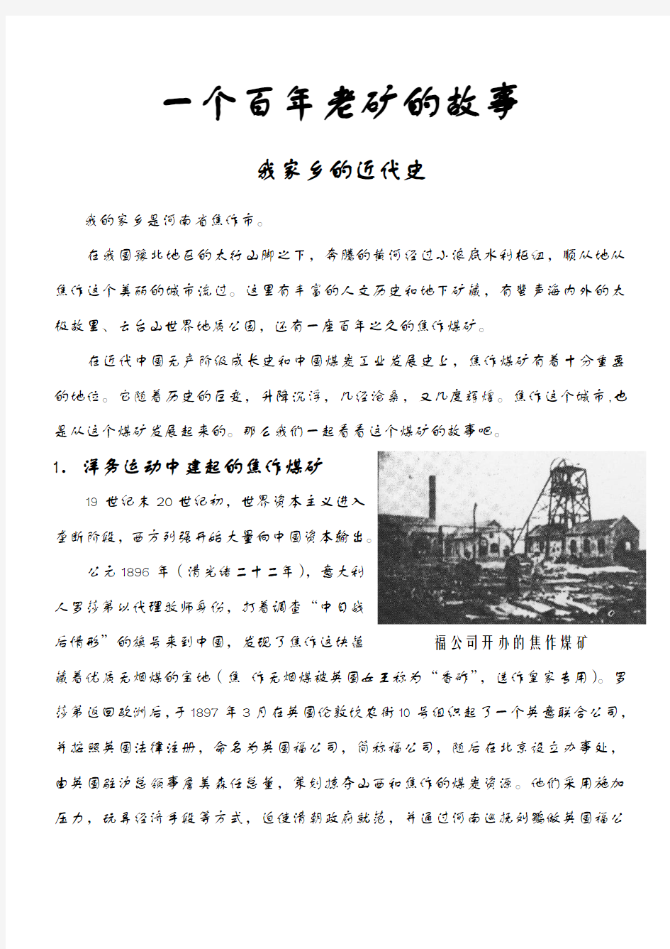 中国近代史纲要小论文_焦作的近代史