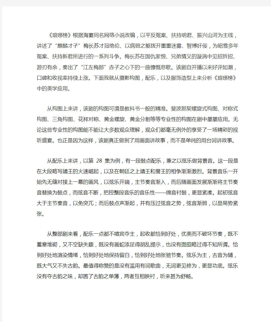 琅琊榜 美学分析