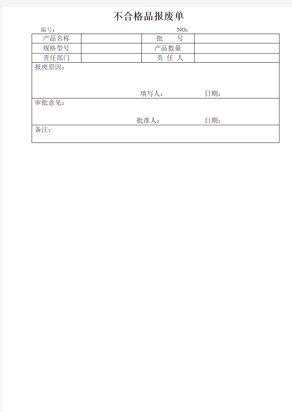 报废单表格