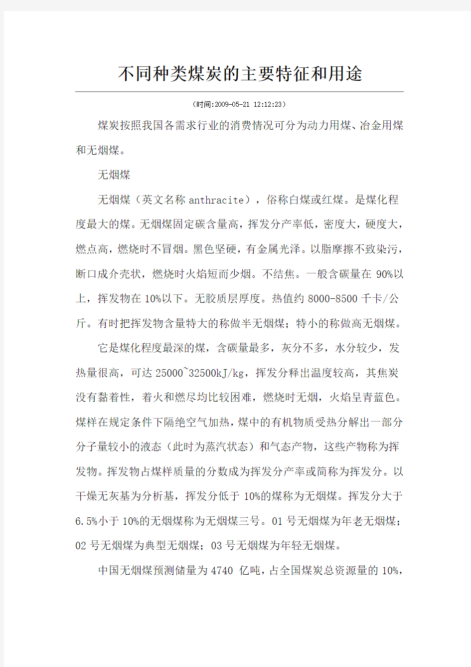 不同种类煤炭的主要特征和用途