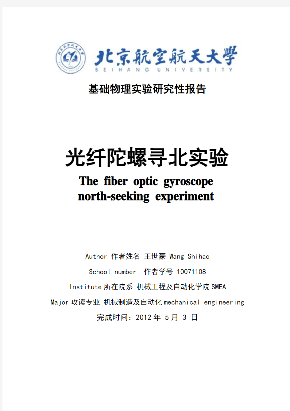 北航基础物理实验报告：光纤陀螺寻北实验研究性报告