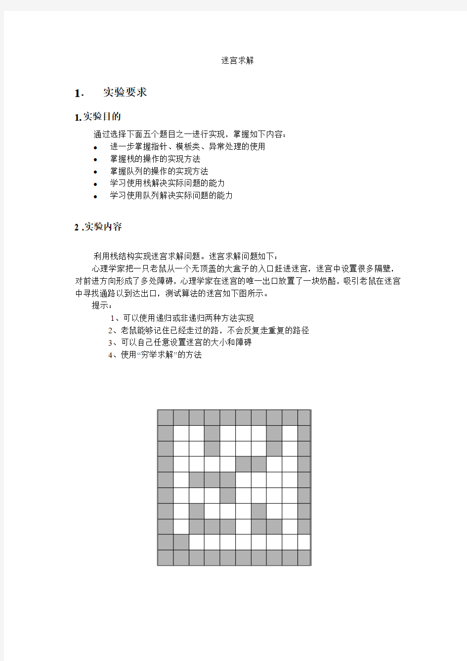 北邮数据结构实验-题目三迷宫求解