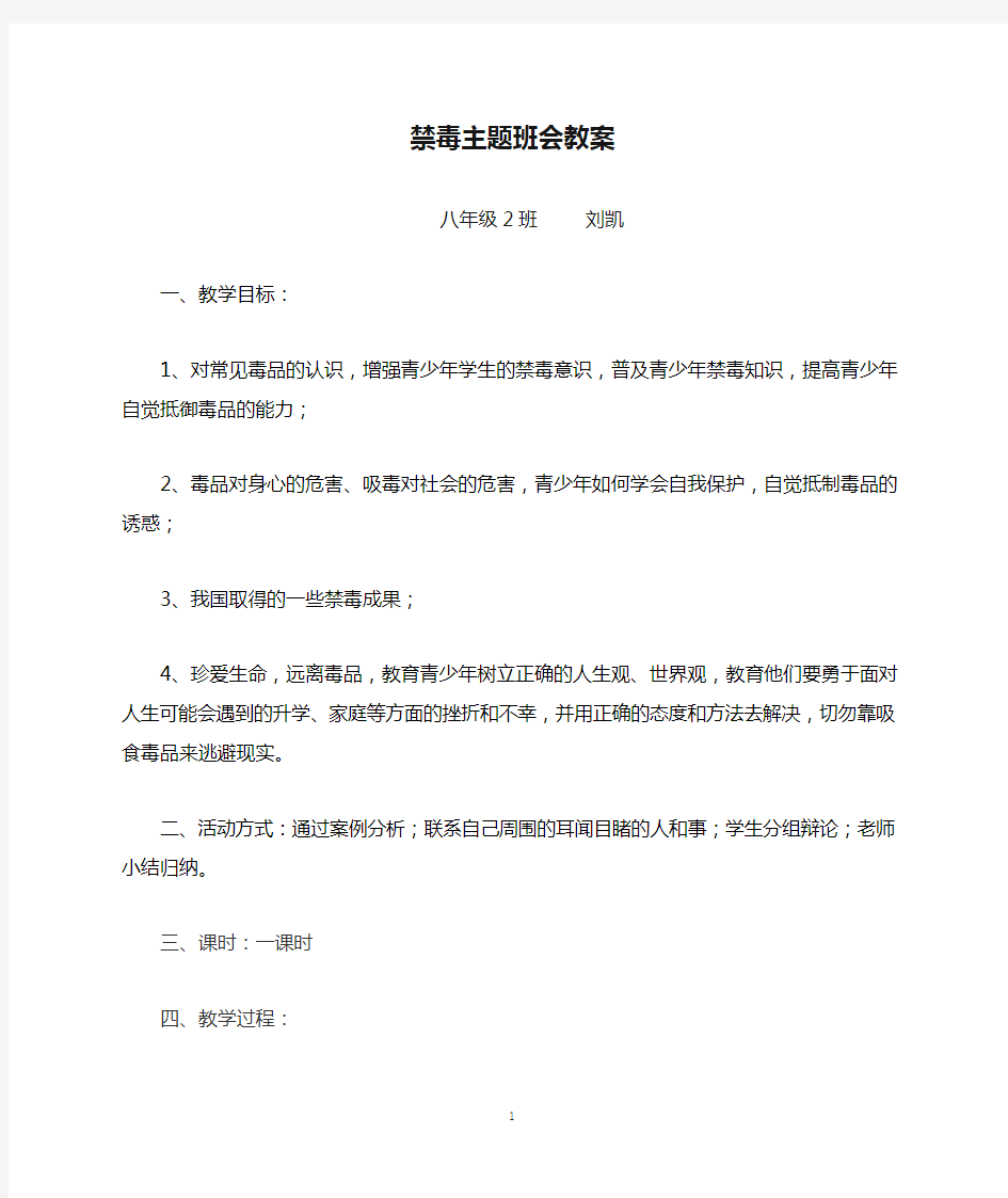 禁毒主题班会教案