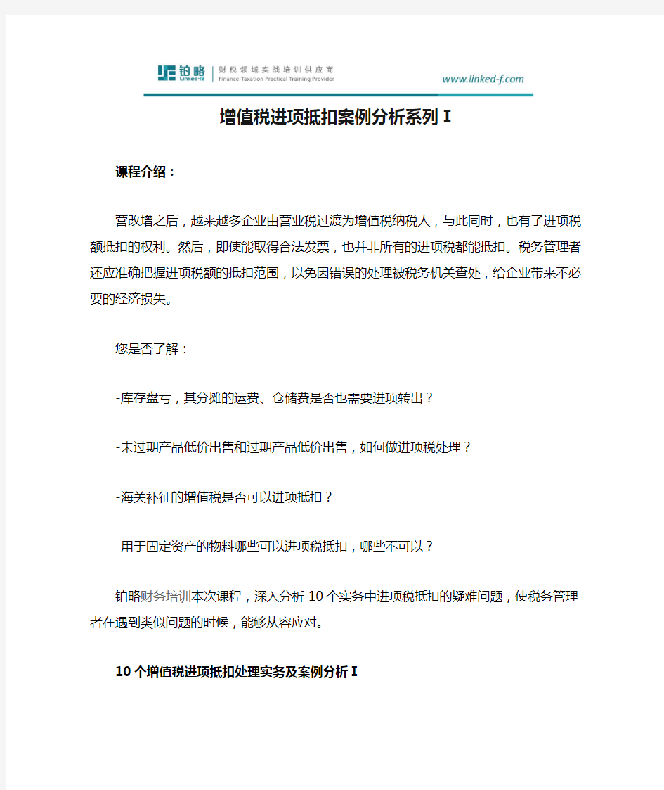 增值税进项抵扣案例分析系列Ⅰ