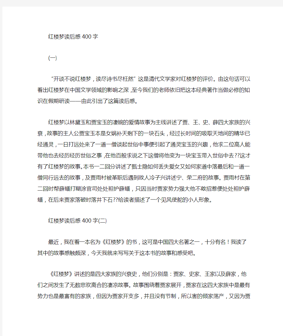 红楼梦读书心得400字