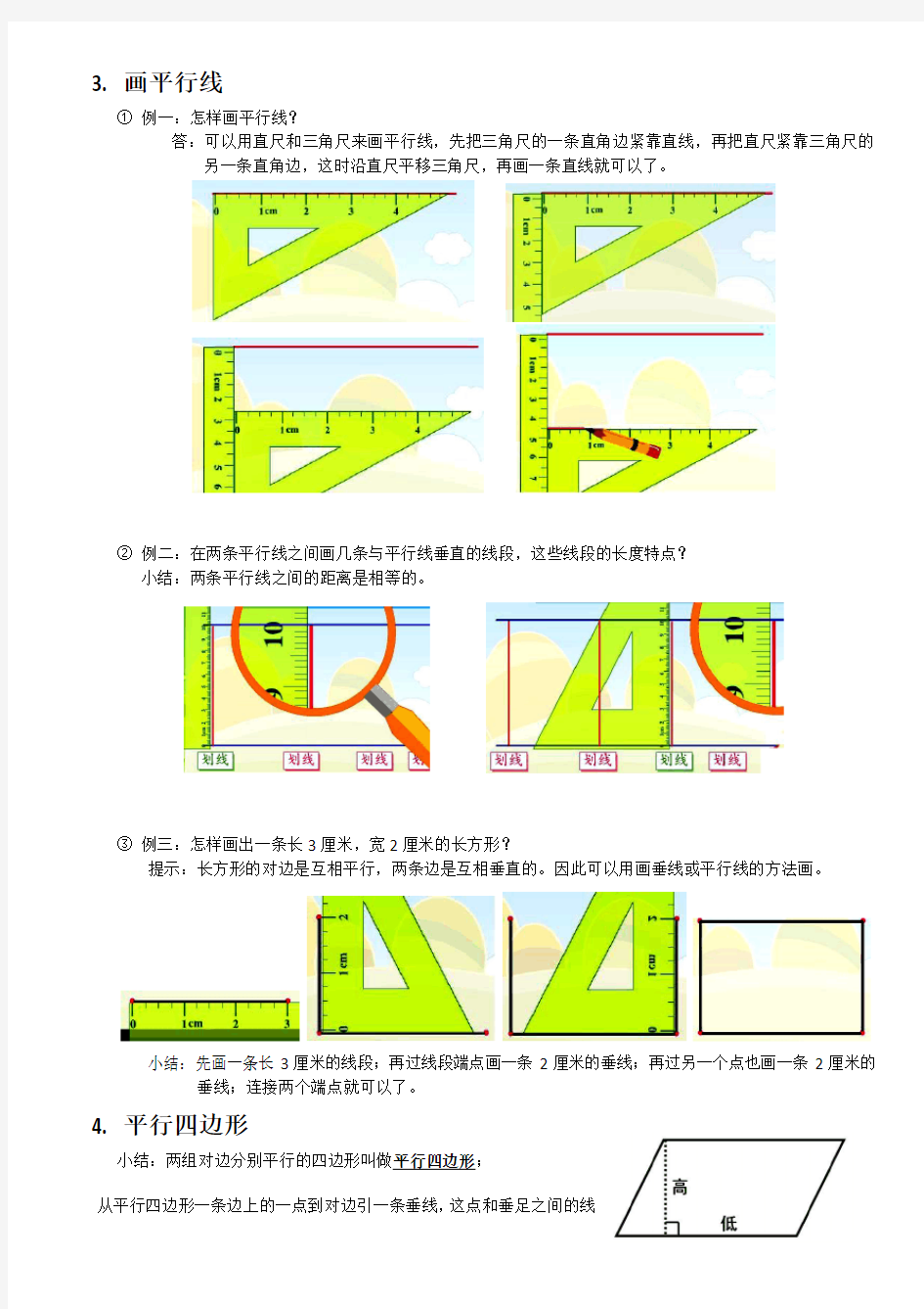 人教版四年级上册数学平行四边形和梯形整理版(知识点+例题+测试题)