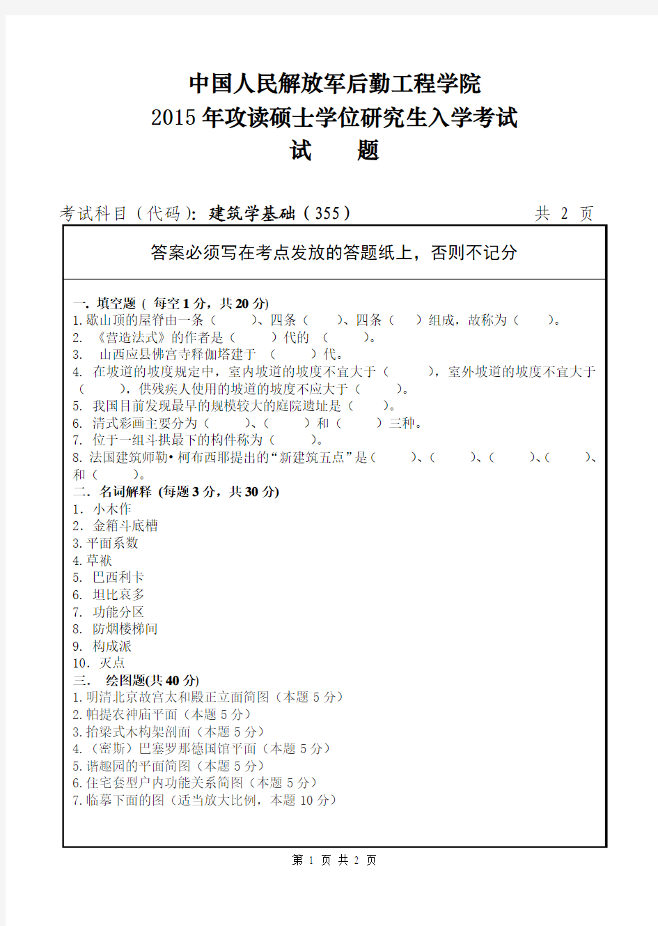 中国人民解放军后勤工程学院建筑学基础2015考研专业课初试真题