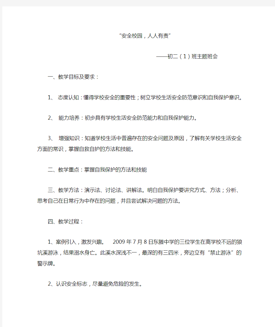 校园安全教育主题班会教案