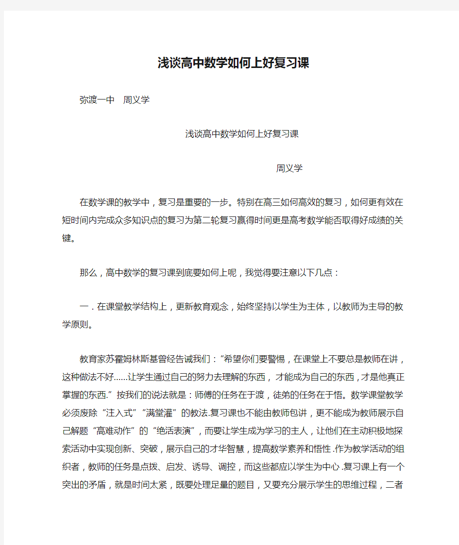 浅谈高中数学如何上好复习课