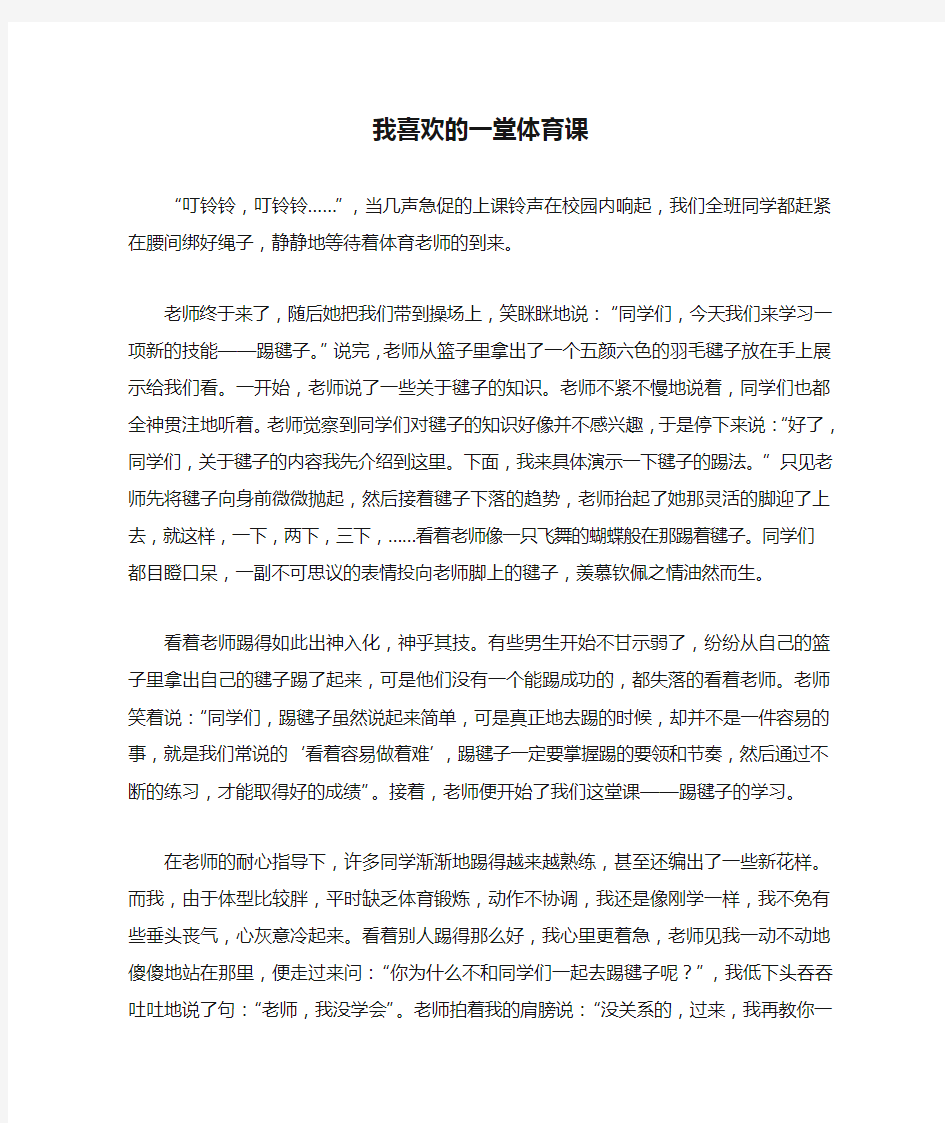 我喜欢的一堂体育课