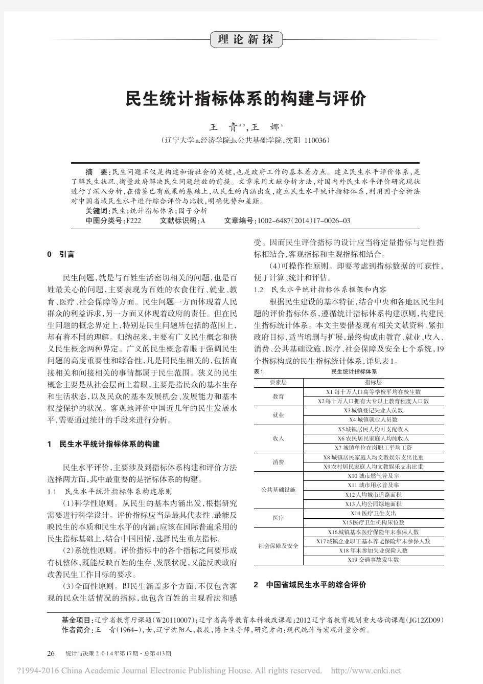 民生统计指标体系的构建与评价