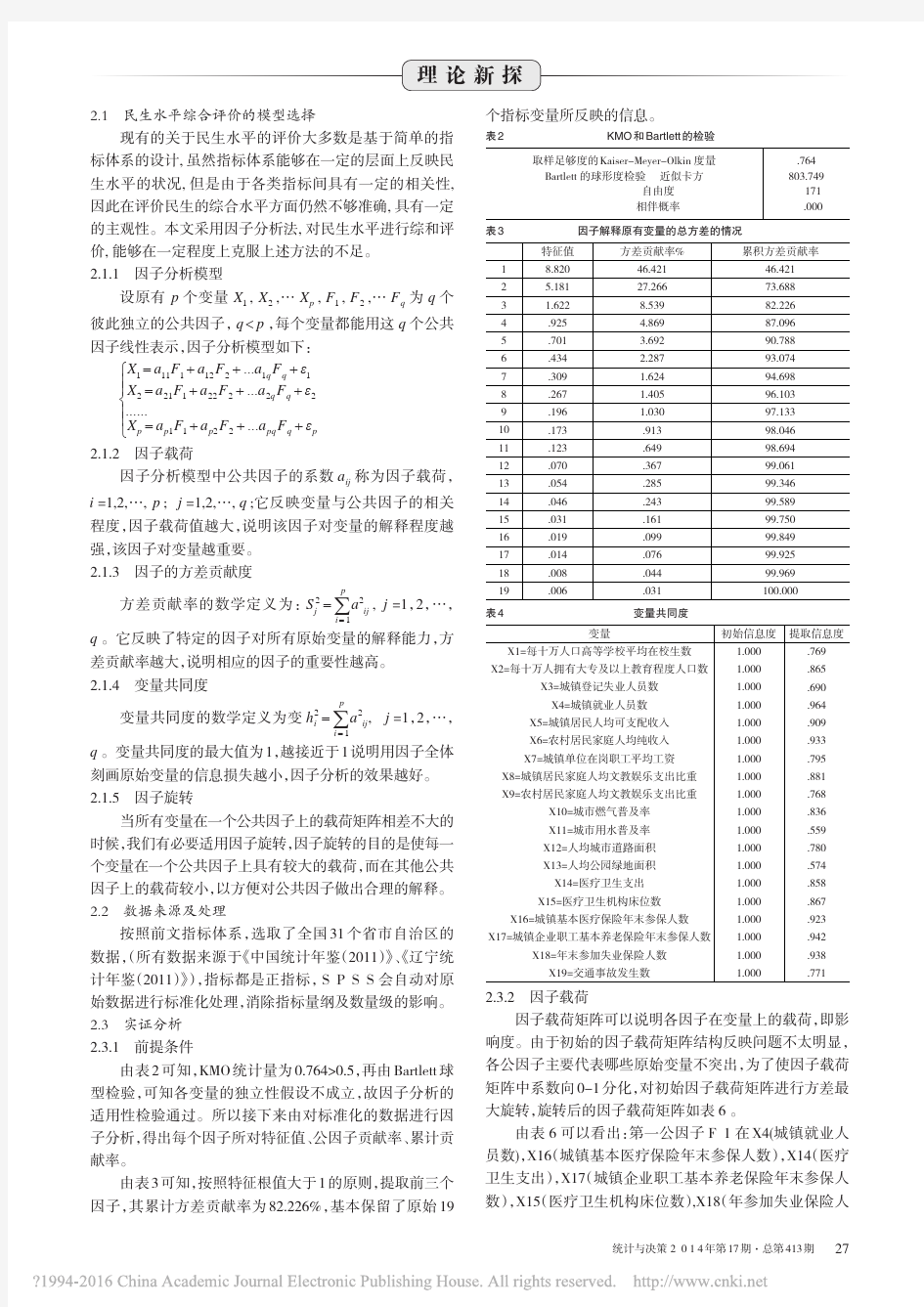 民生统计指标体系的构建与评价