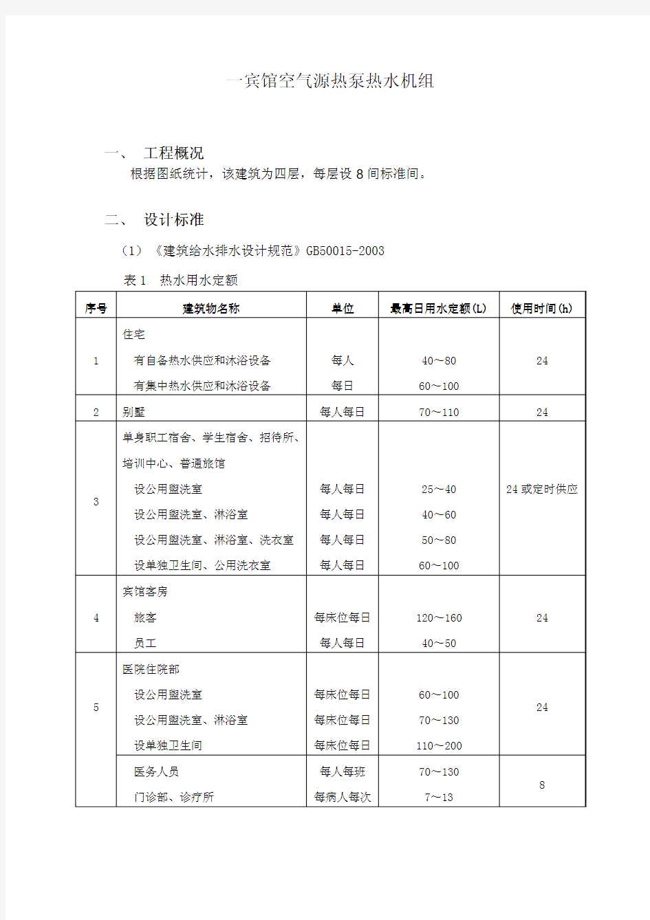 某宾馆空气源热泵热水机组选型