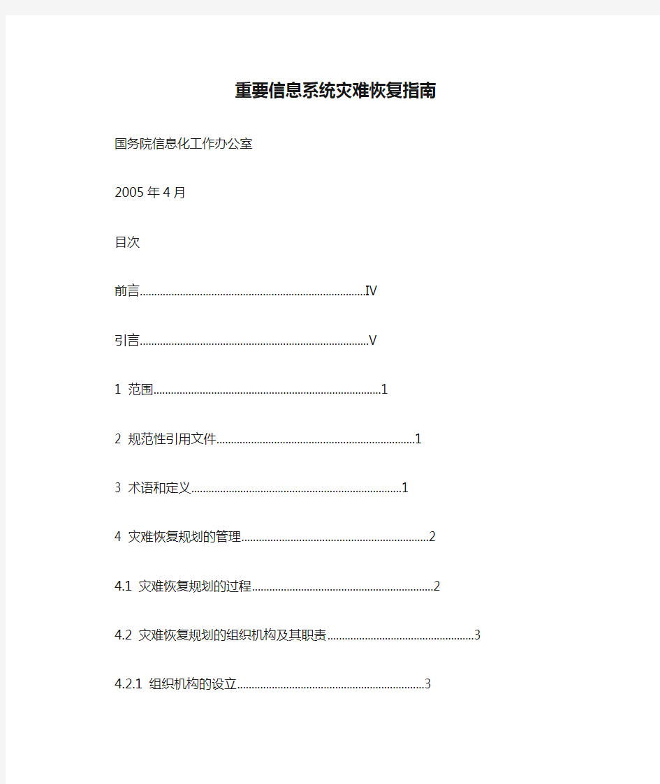 重要信息系统灾难恢复指南