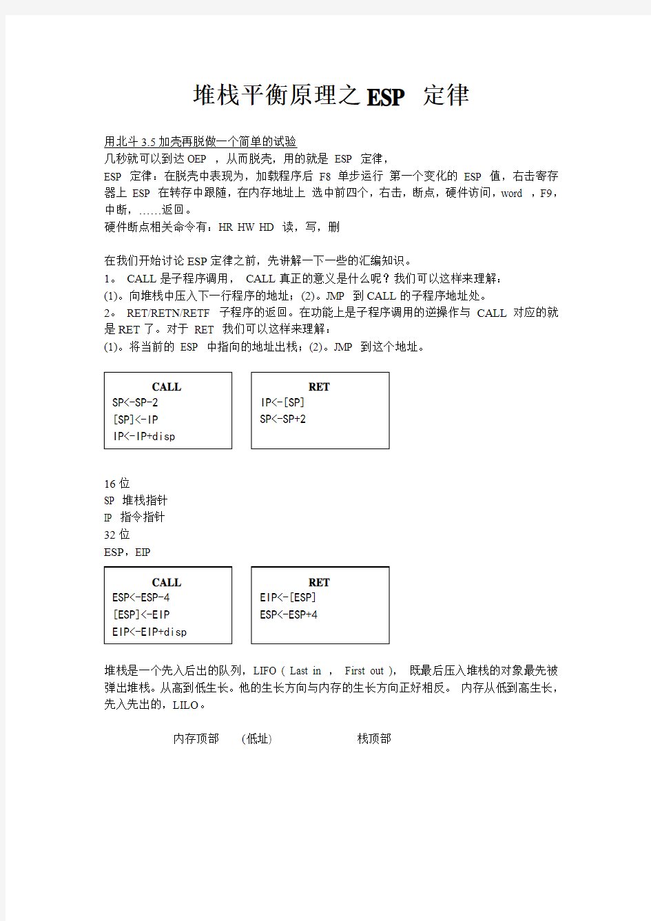 ESP 定律：就是加载程序后 F8单步运行 第一个变化的 ESP 值,右