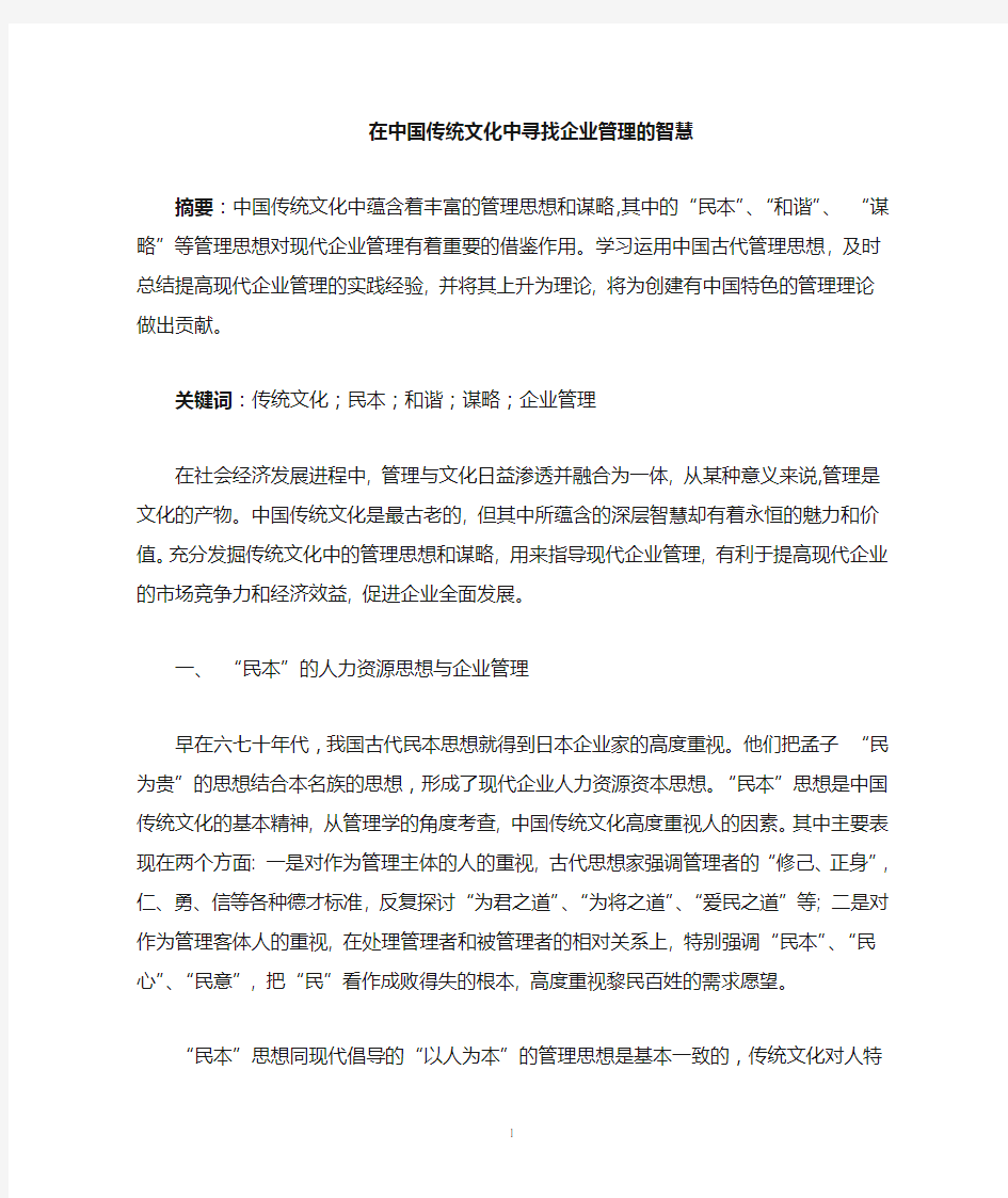 从中国传统文化中寻找企业管理的智慧