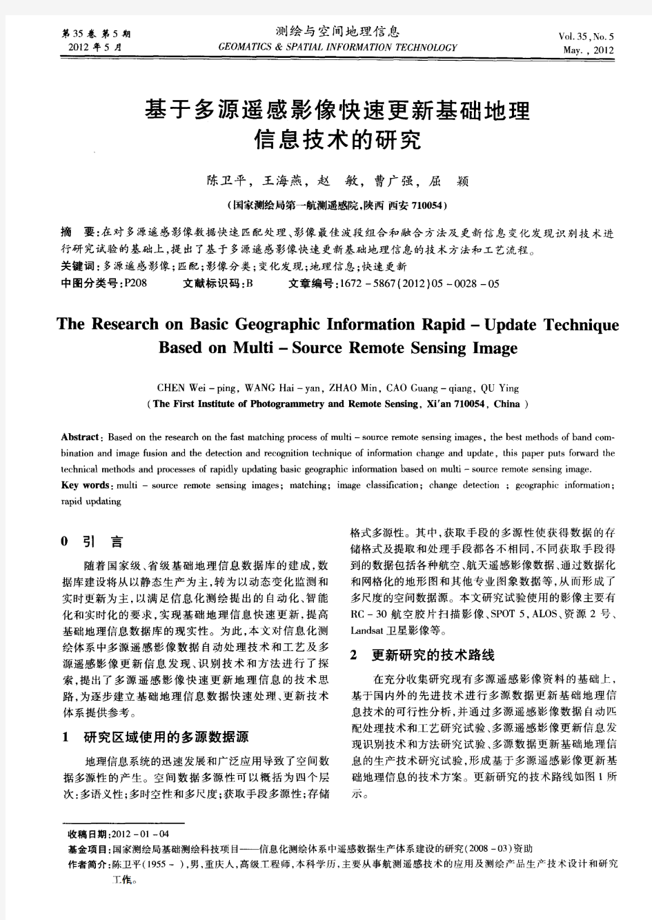 基于多源遥感影像快速更新基础地理信息技术的研究