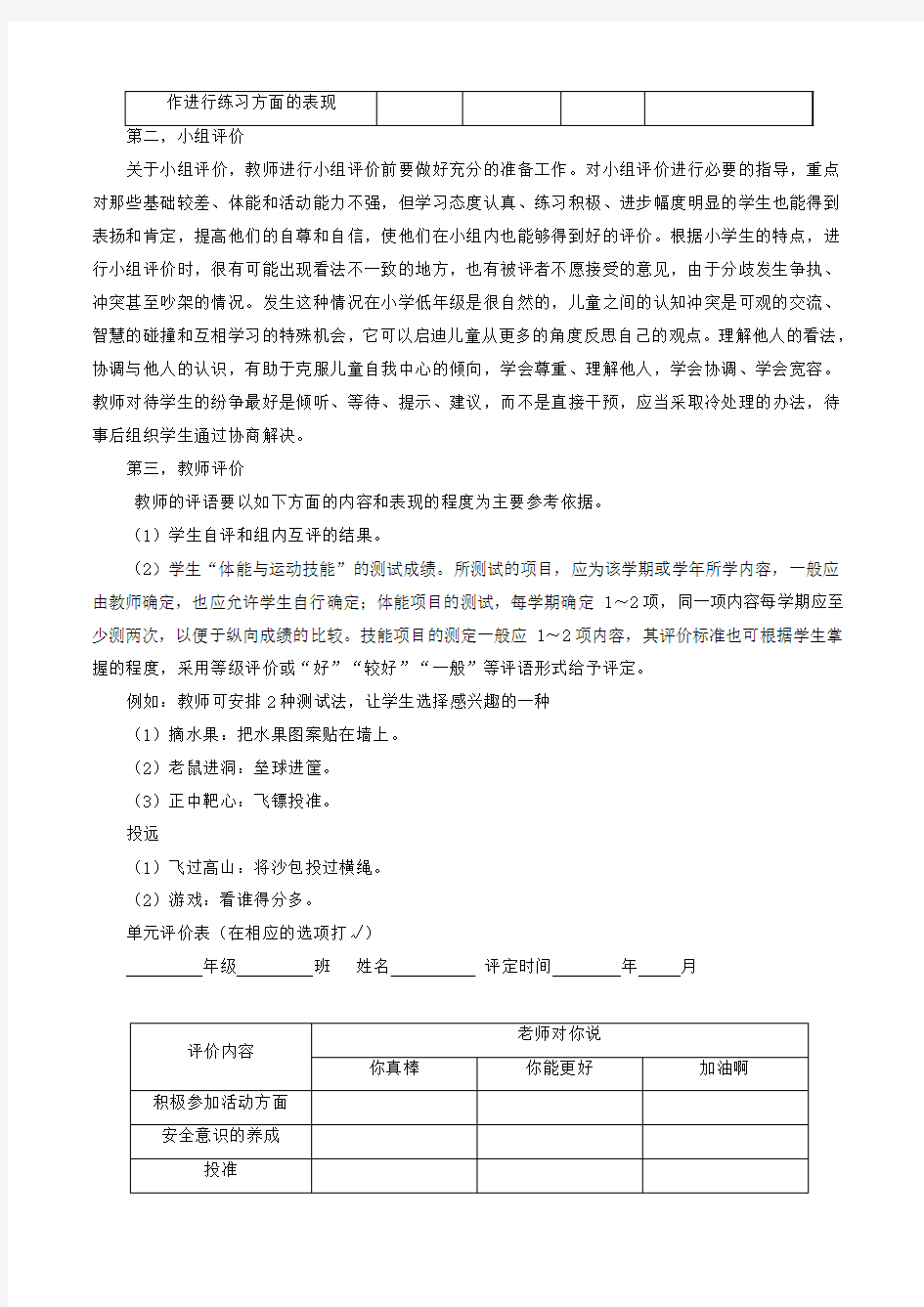 小学体育新课程标准课堂评价