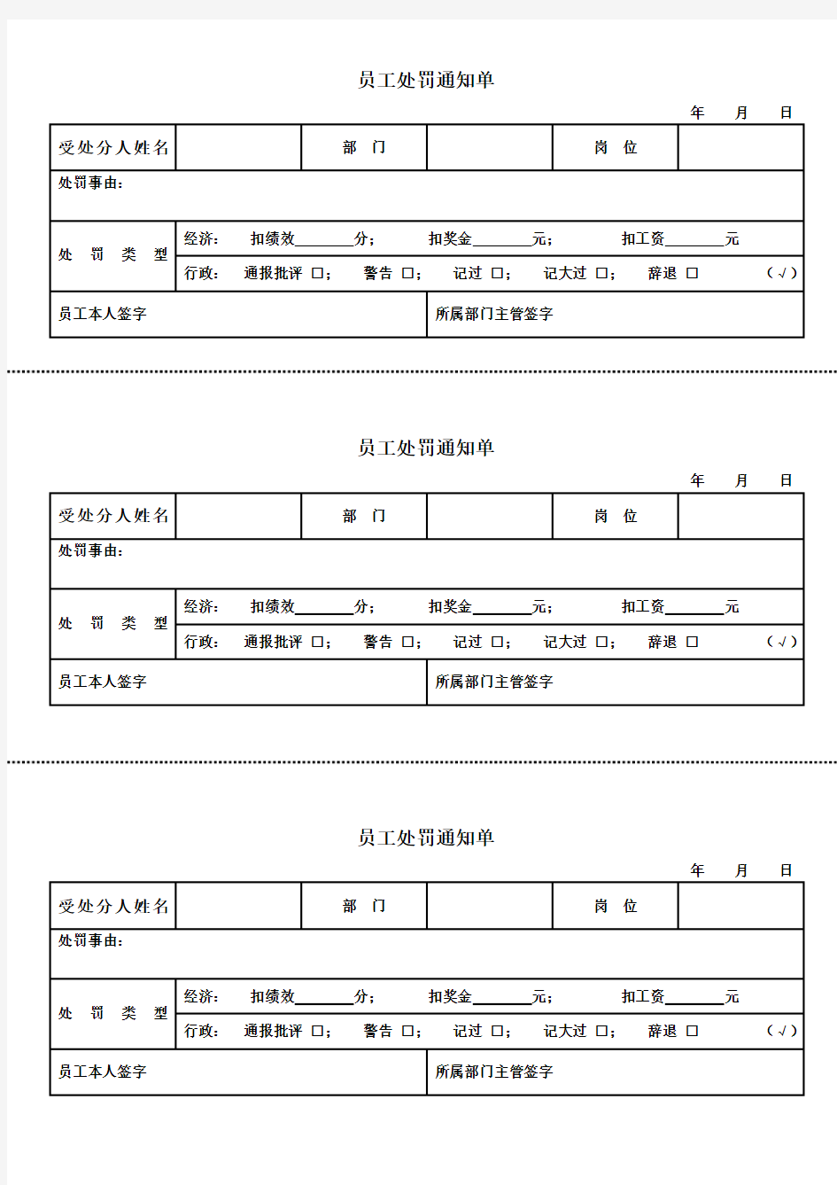 员工处罚奖励通知单