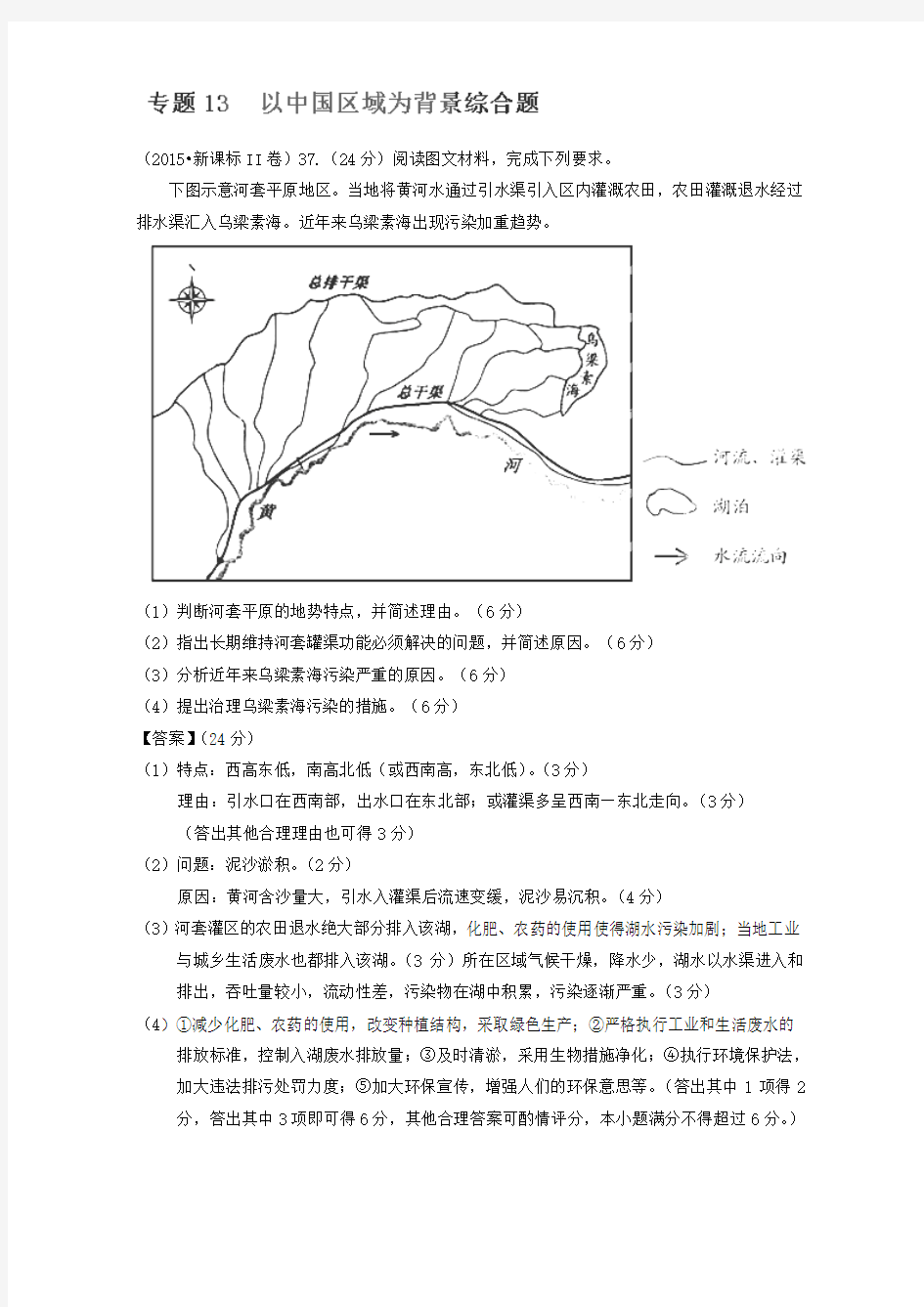 2015年高考地理真题分类汇编：专题13 以中国区域为背景综合题