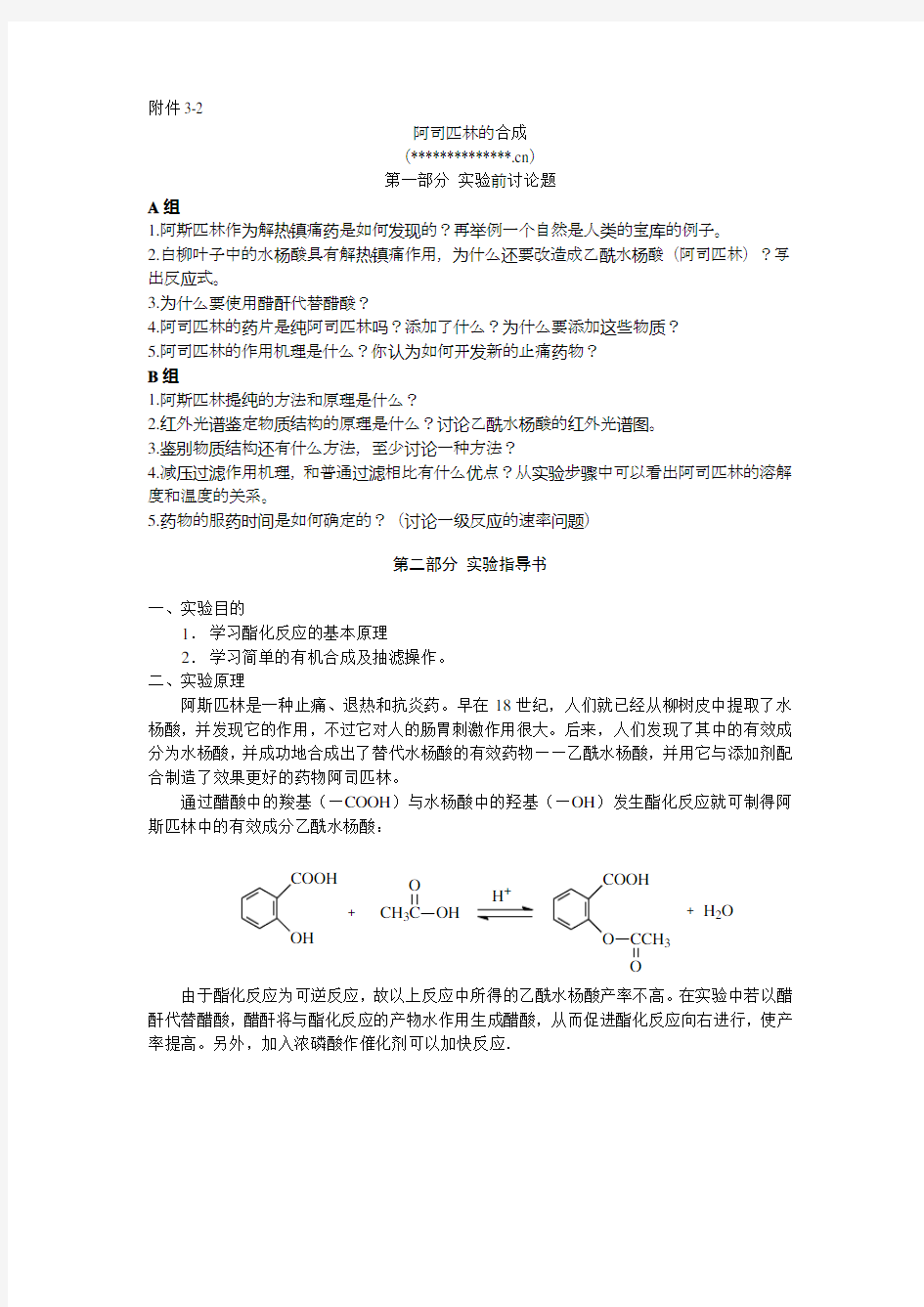 阿司匹林的合成思考题及实验指导