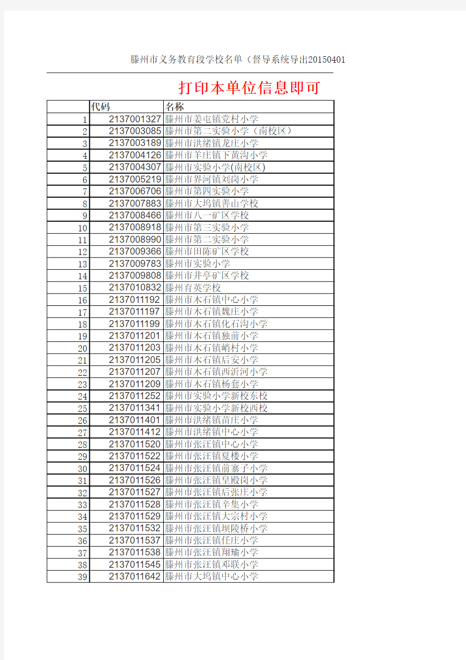 滕州市义务教育段学校名单(督导系统导出20150401)