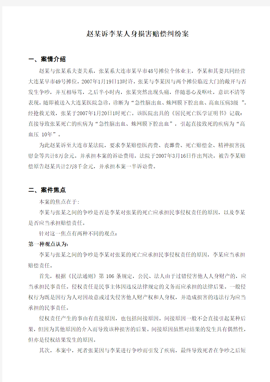 赵某诉李某人身损害赔偿纠纷案