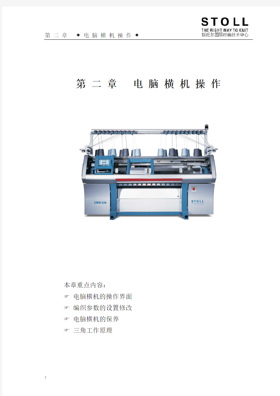 中职STOLL电脑横机操作第二章