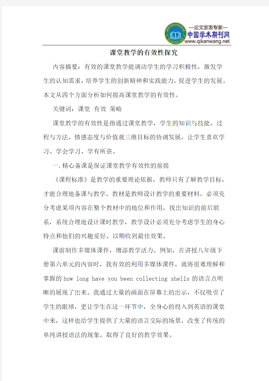 课堂教学的有效性探究