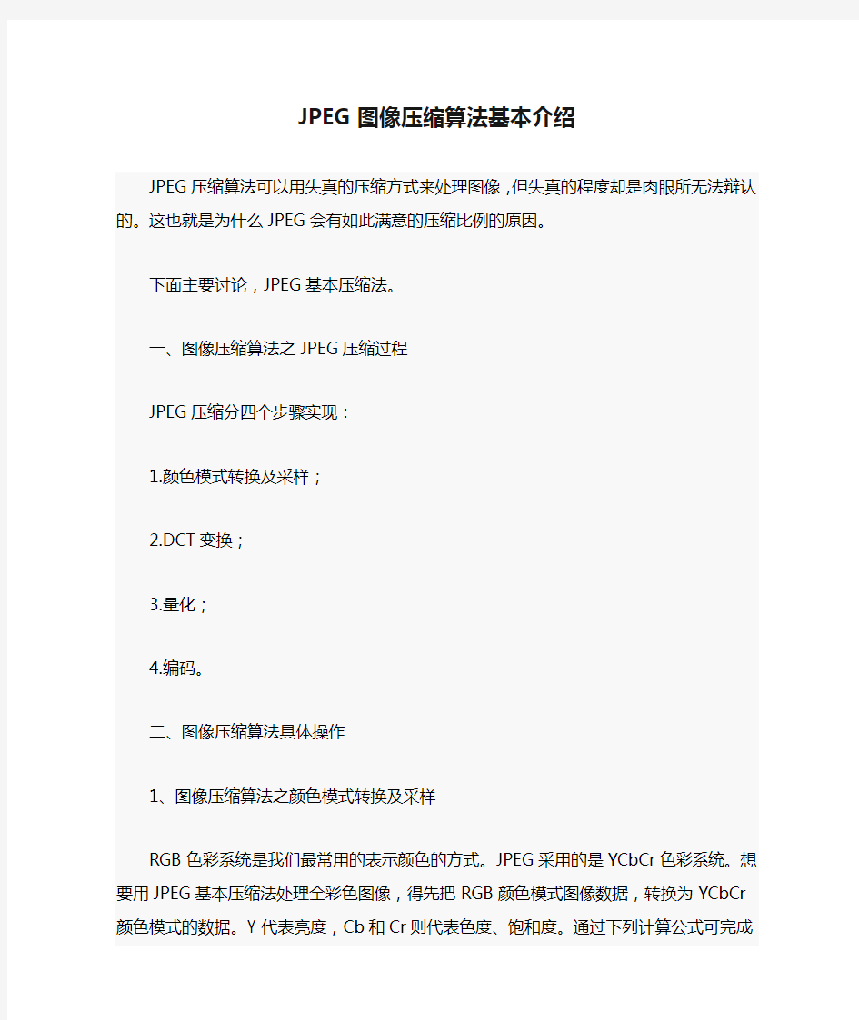 JPEG图像压缩算法基本介绍