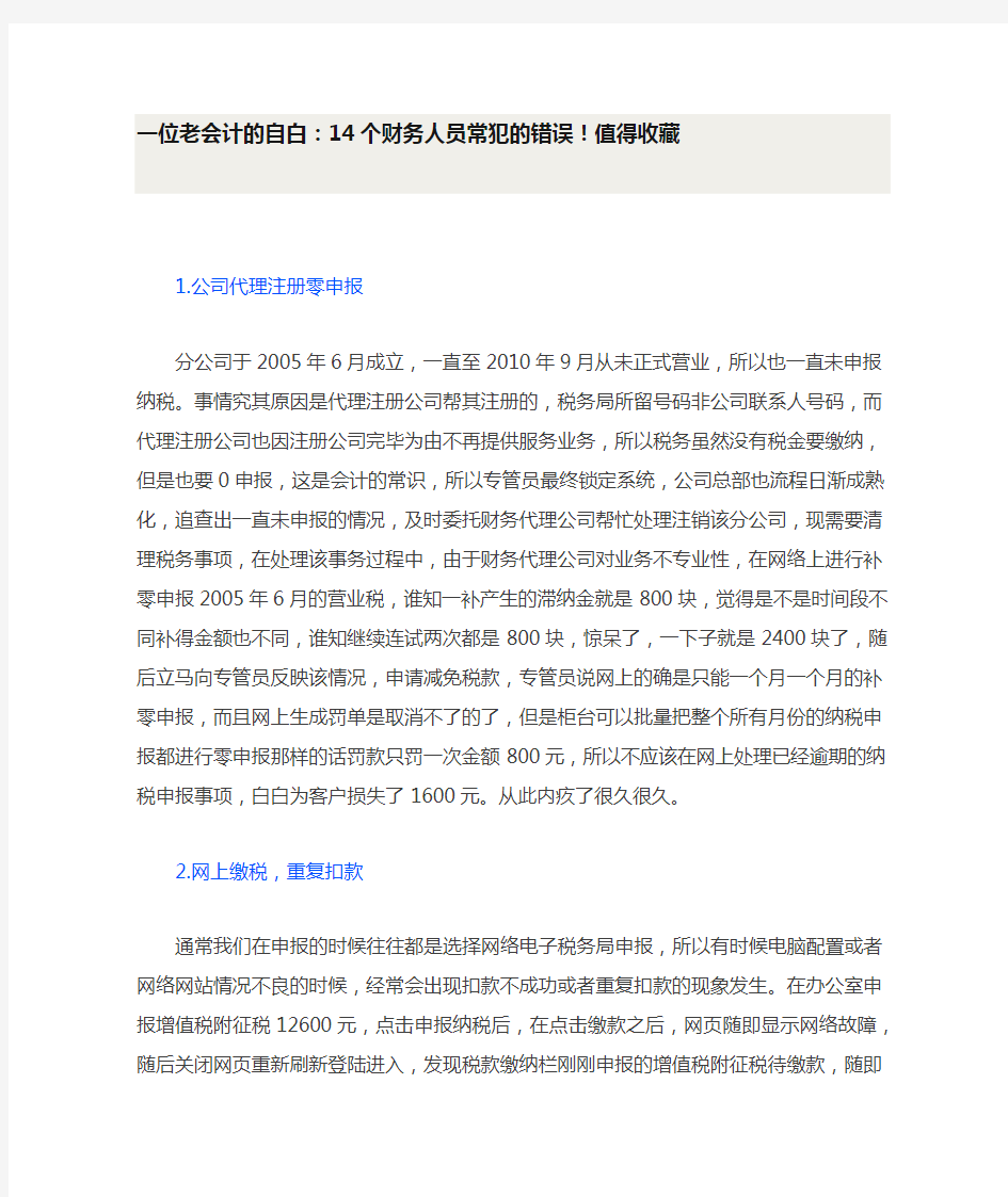 一位老会计的自白：14个财务人员常犯的错误!