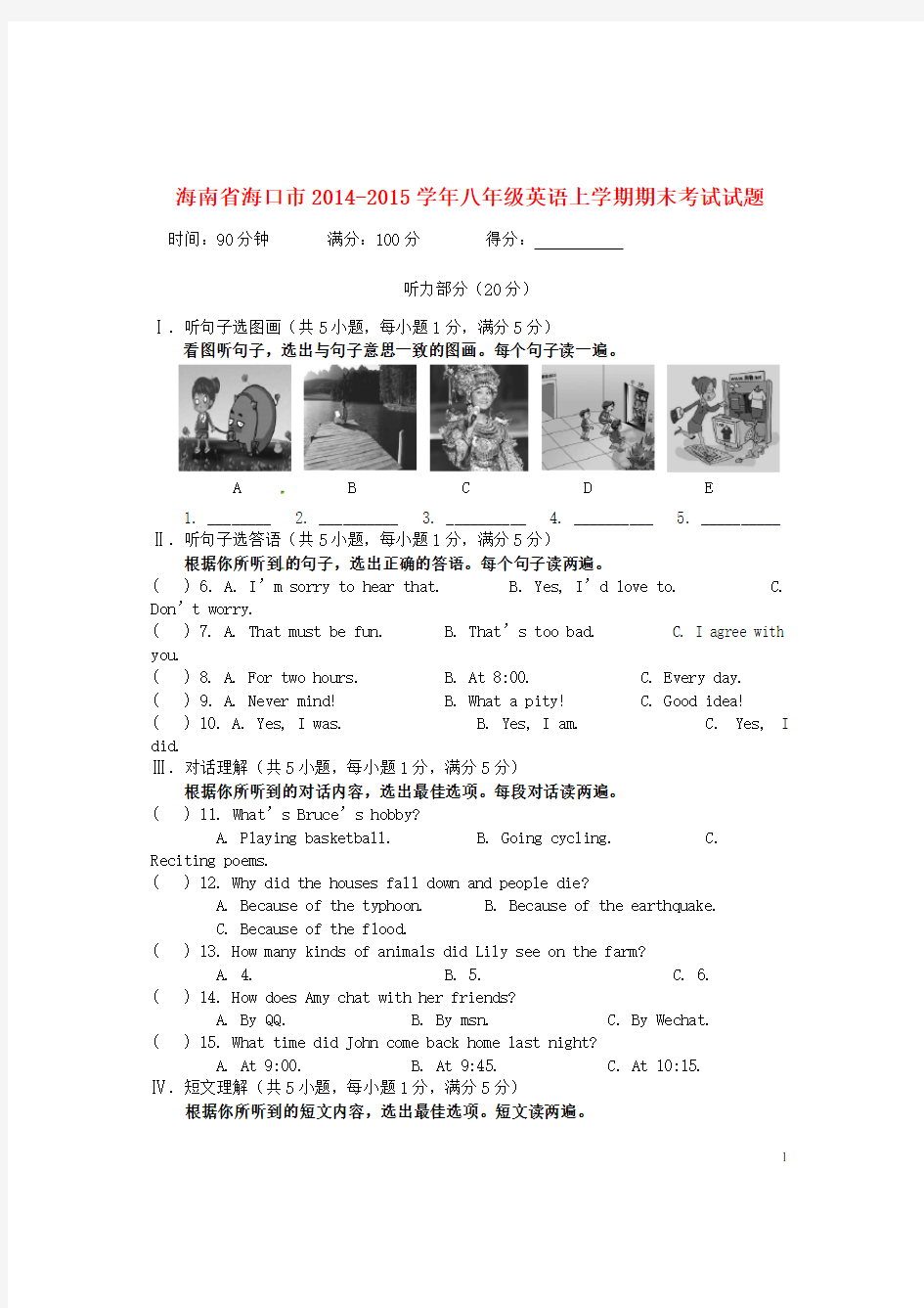 海南省海口市2014-2015学年八年级英语上学期期末考试试题