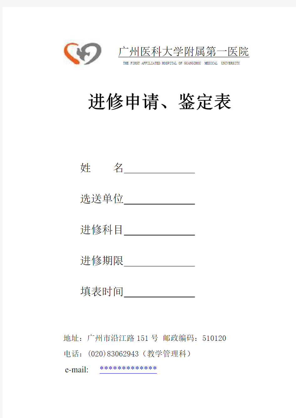 广州医科大学附属第一医院进修申请表(3)