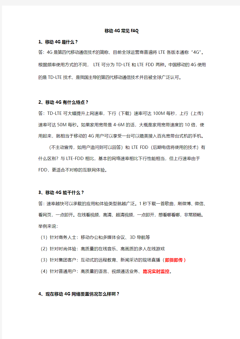 移动4G常见FAQ