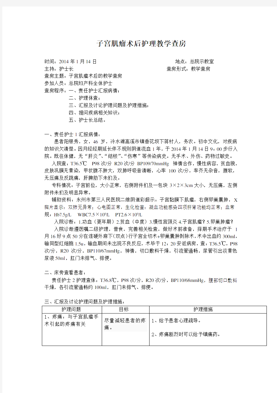 子宫肌瘤术后护理教学查房