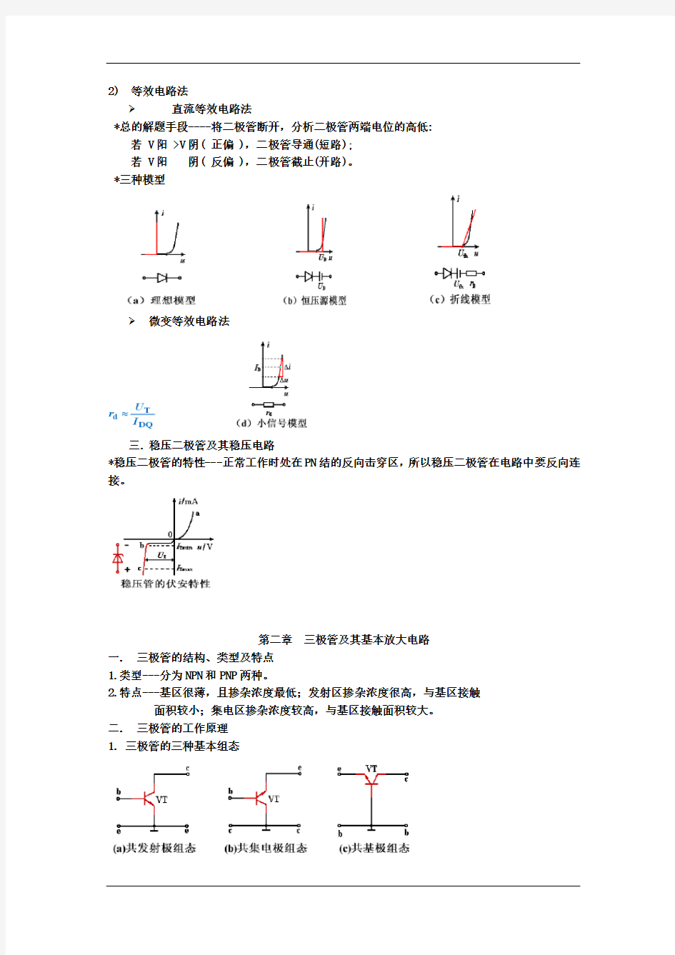 模电总结复习资料 模拟电子技术基础