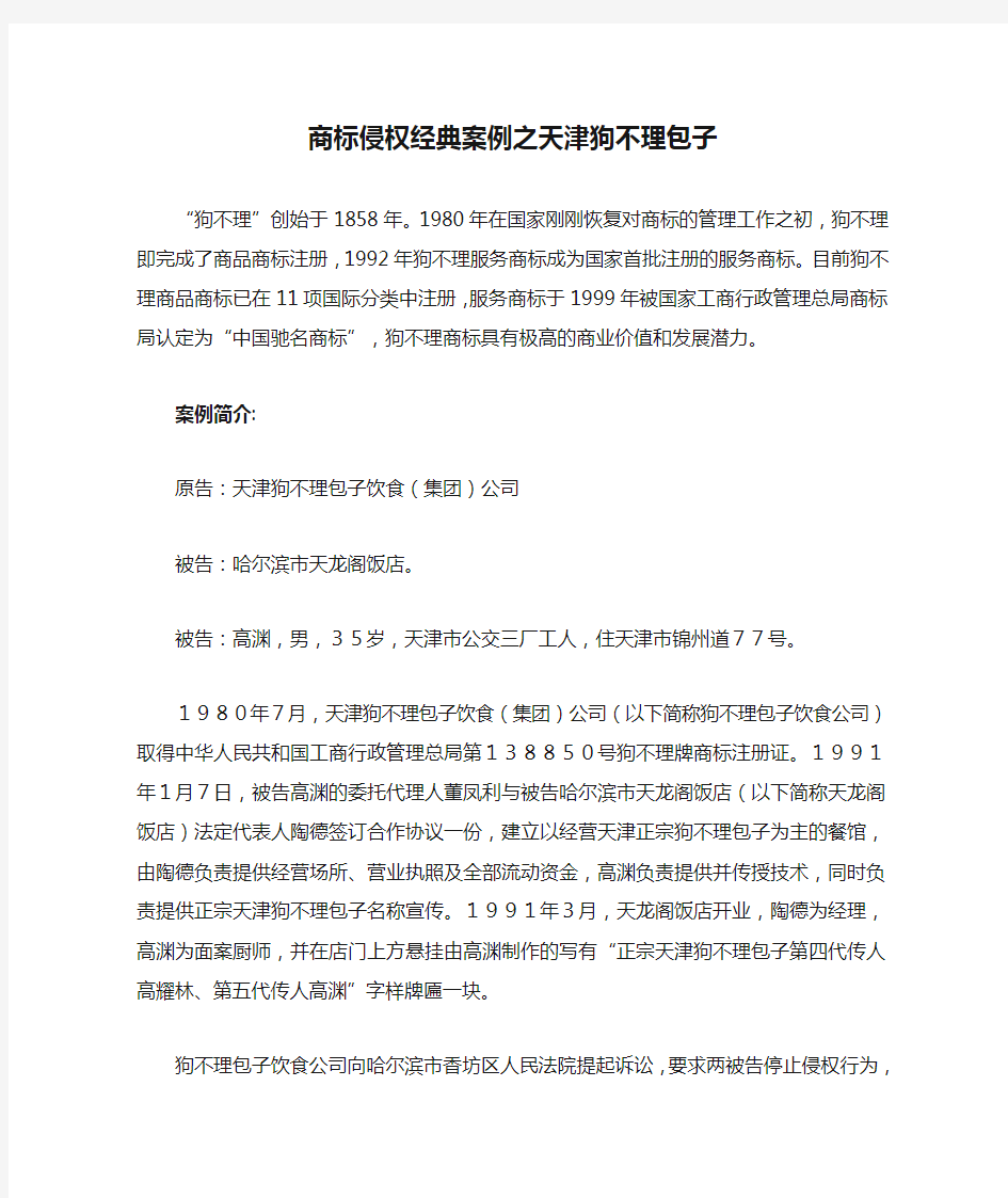 商标侵权经典案例之天津狗不理包子