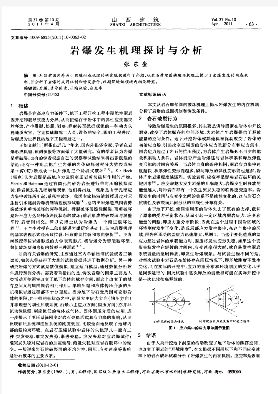 岩爆发生机理探讨与分析