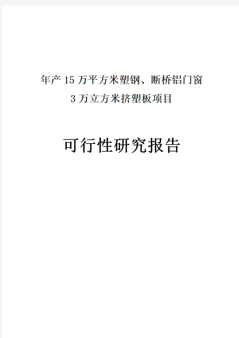 年产15万平方米塑钢及断桥铝门窗3万立方米挤塑板建设项目可行性研究报告