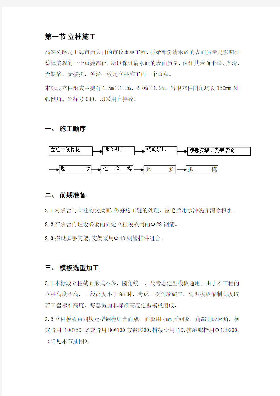 立柱、盖梁施工技术方案