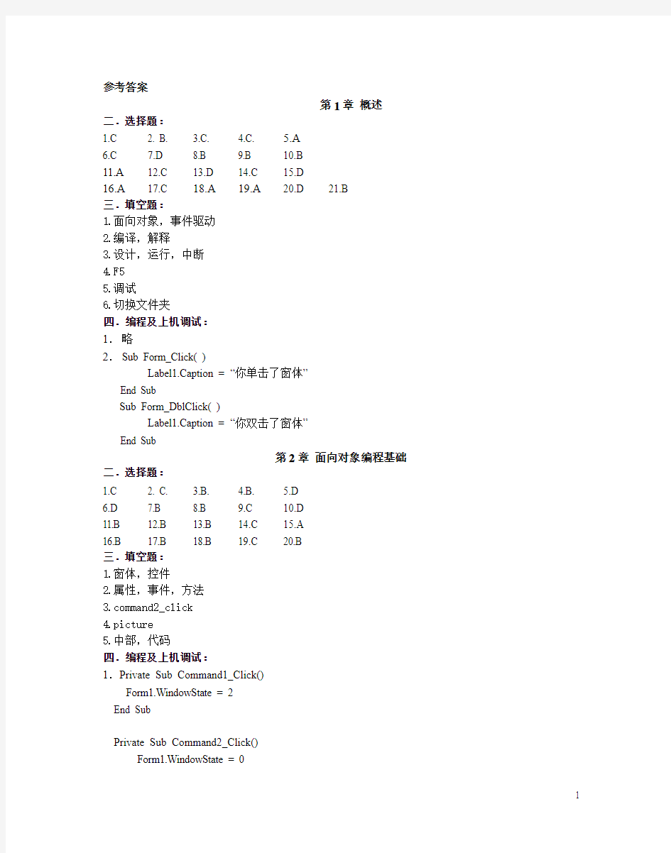 大学计算机VB程序设计教程课后答案