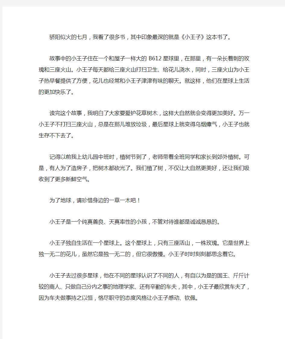 小王子读后感300字