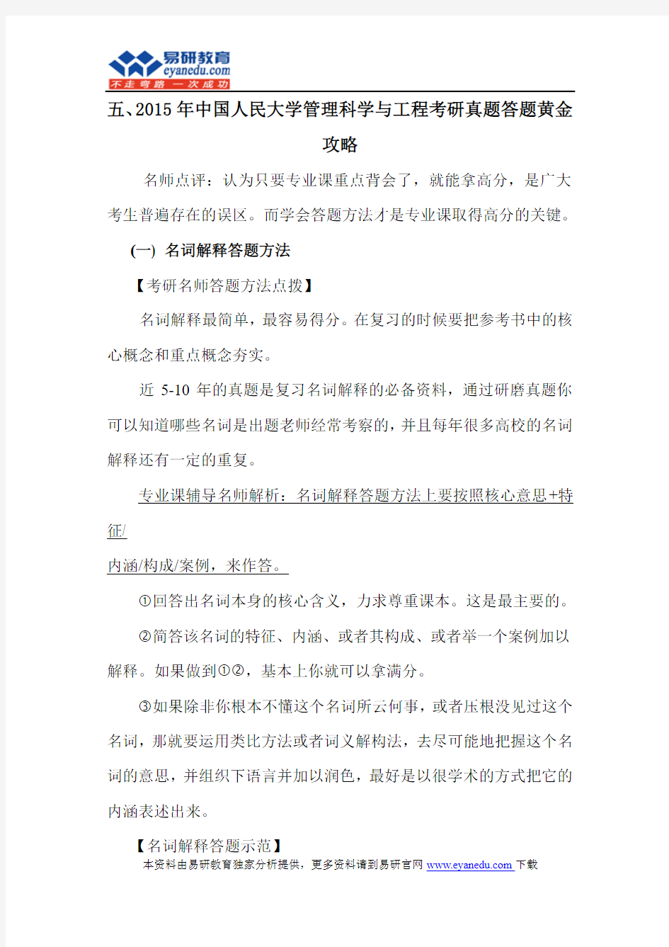 2015中国人民大学管理科学与工程专业(信息学院)考研专业目录招生人数参考书目历年真题复试分数线答题方法